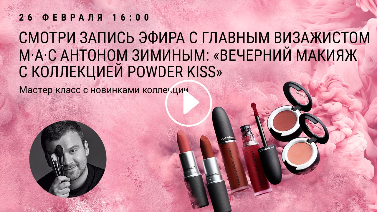 Видео-трансляции от визажистов M·A·C | MAC Cosmetics в России. Официальный  сайт