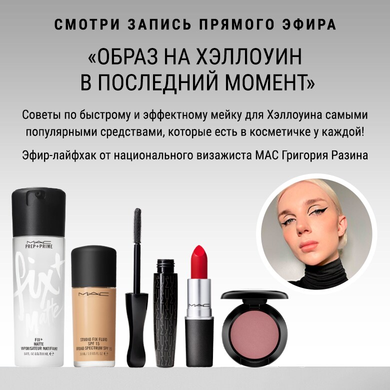 Весенний макияж с новинками M·A·C